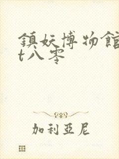 镇妖博物馆txt八零封面