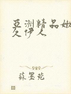 亚洲精品嫩草久久伊人