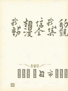 我相信我的女友动漫全集观看免费高清