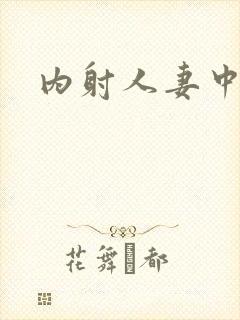 内射人妻中出封面