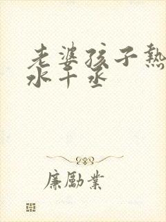 老婆孩子热炕头水千丞封面