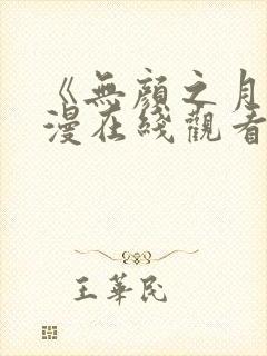 《无颜之月》动漫在线观看