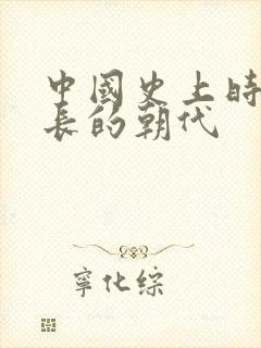 中国史上时间最长的朝代