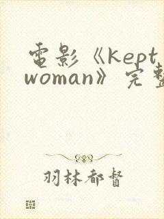 电影《keptwoman》完整版