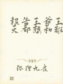 报告王爷王妃每天都想和离短剧