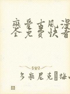 恋爱古风漫画大全免费快看漫画