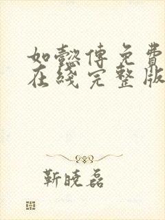 如懿传免费观看在线完整版全集西瓜