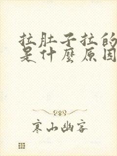 拉肚子拉的胃疼是什么原因