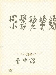 同学的妈妈梅姨小说免费阅读