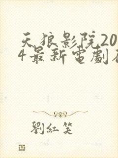 天狼影院2024最新电剧在线看视频