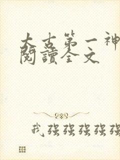 太古第一神免费阅读全文
