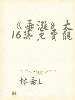 《垂涎》大结局16集免费观看