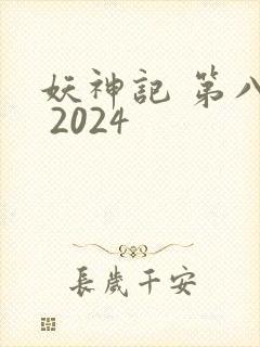 妖神记 第八季 2024