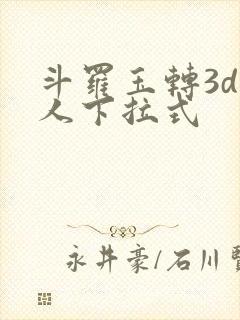 斗罗玉转3d同人下拉式
