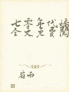 七零年代娇媳妇全文免费阅读小说