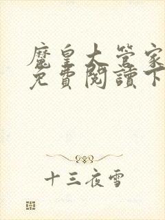 魔皇大管家漫画免费阅读下拉式六漫画