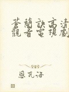 苍兰诀高清免费观看电视剧