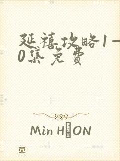 延禧攻略1—70集免费封面