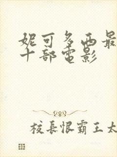 妮可多西最火的十部电影