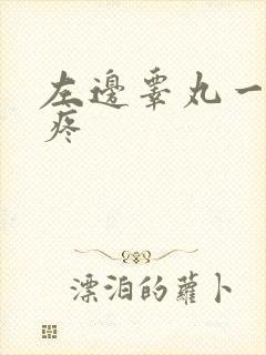 左边睾丸一碰就疼