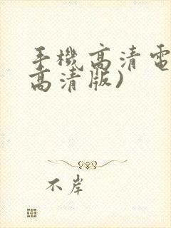 手机高清电视(高清版)封面