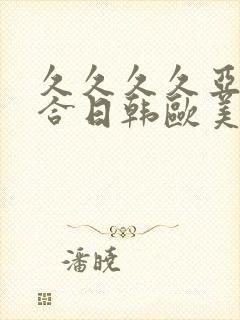 久久久久亚洲综合日韩欧美一区二区