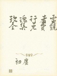 玫瑰行者电视剧全集免费观看封面