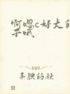 啊嗯c好大的奶子哦