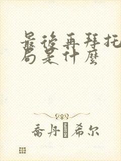 最后再拜托的结局是什么