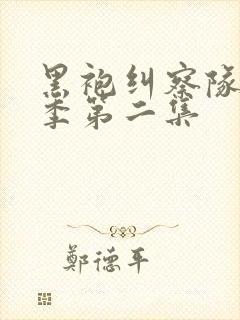 黑袍纠察队第一季第二集封面