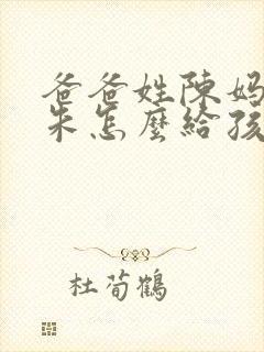 爸爸姓陈妈妈姓朱怎么给孩子取名