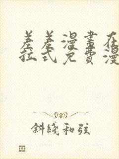 差差漫画在线下拉式免费漫画