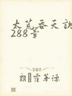 太荒吞天诀第3288章