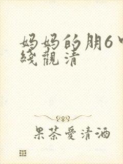 妈妈的朋6中字线观清封面