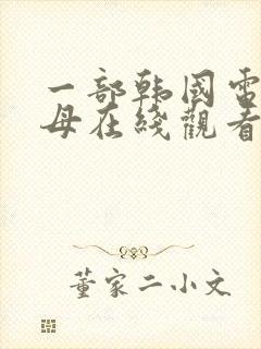 一部韩国电影岳母在线观看封面