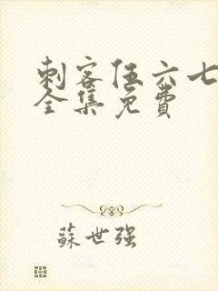 刺客伍六七4季全集免费