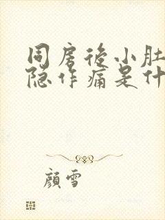 同房后小肚子隐隐作痛是什么原因封面