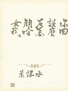 女朋友说你喜欢我啥怎么回复封面