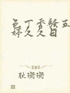 色丁香骚五月婷婷久久日