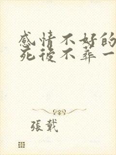 感情不好的夫妻死后不葬一起