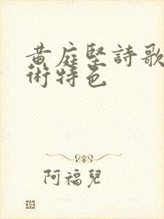 黄庭坚诗歌的艺术特色