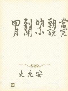 回到明朝当王爷月关小说完整精校版