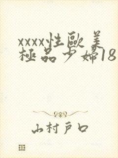 xxxx性欧美极品少妇18