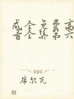 成全免费高清观看全集第六季