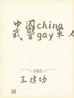 中国china武警gay军人封面