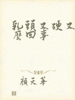 乳头又硬又疼怎么回事