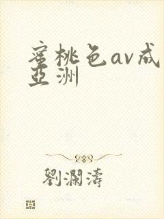 蜜桃色av成人亚洲封面