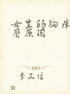 女生的胸痒是什么原因