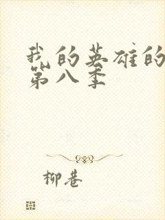 我的英雄的学院第八季