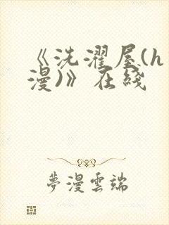 《洗濯屋(h动漫)》在线封面